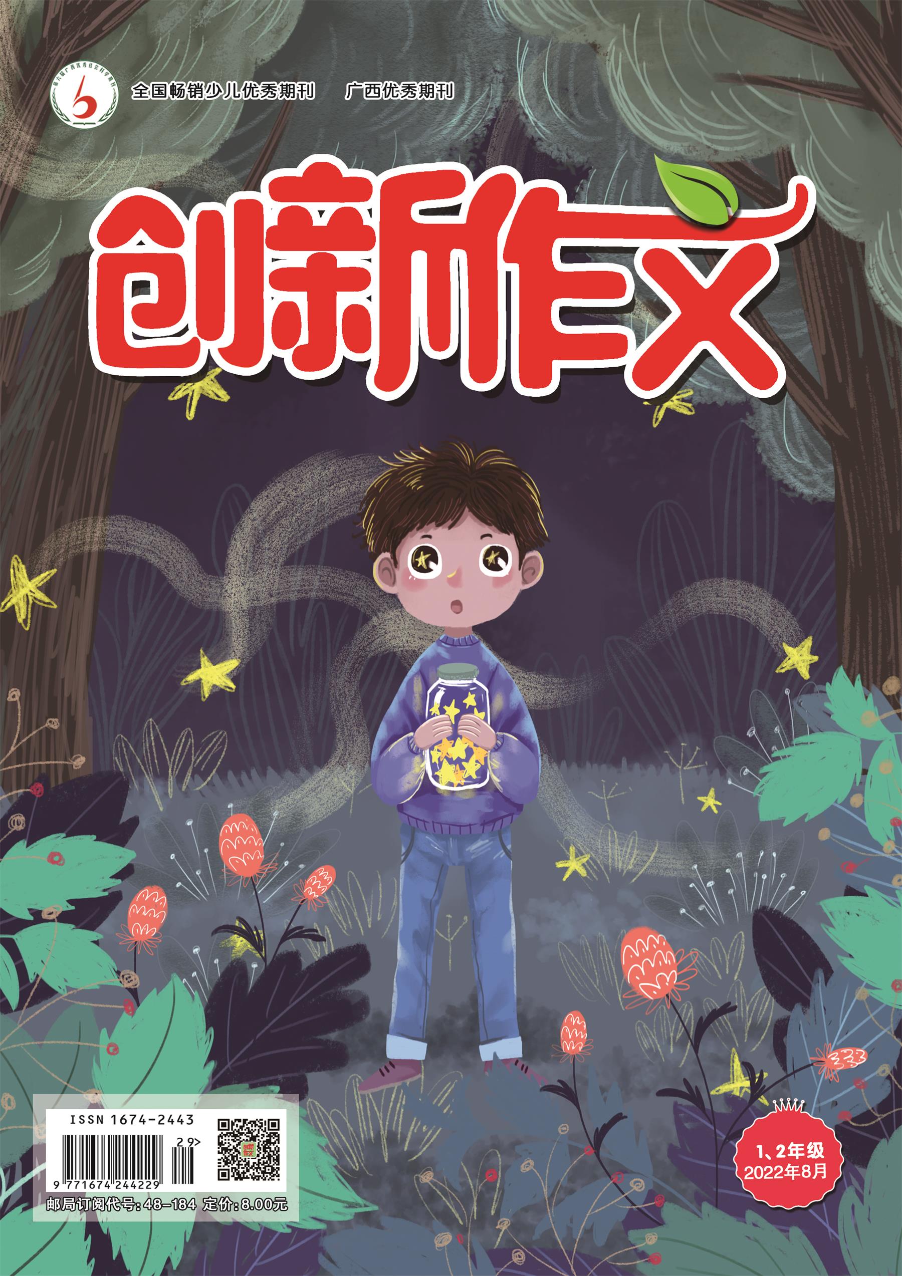 《创新作文》1、2年级