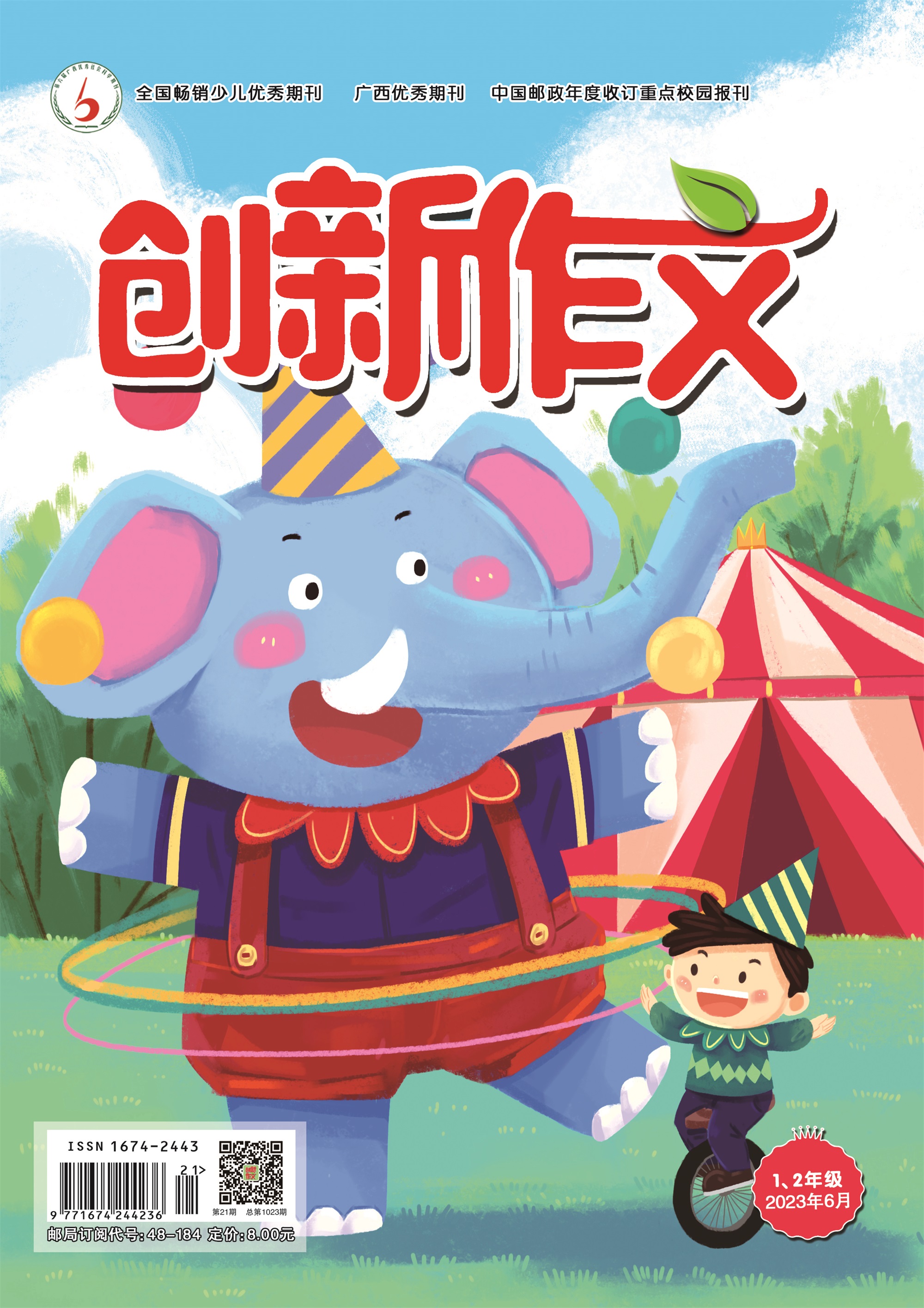 《创新作文》（1、2年级）