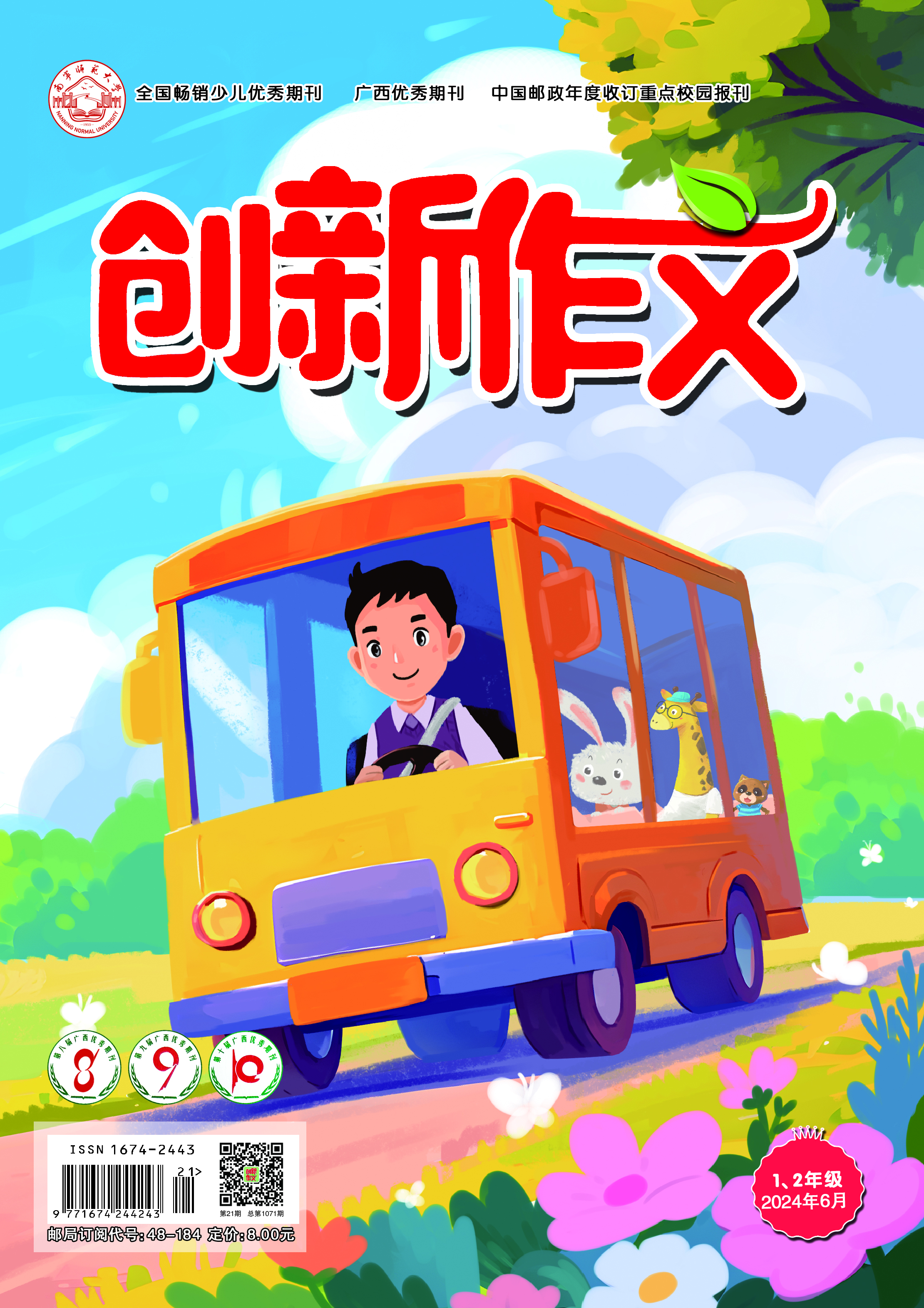 《创新作文》（1、2年级）