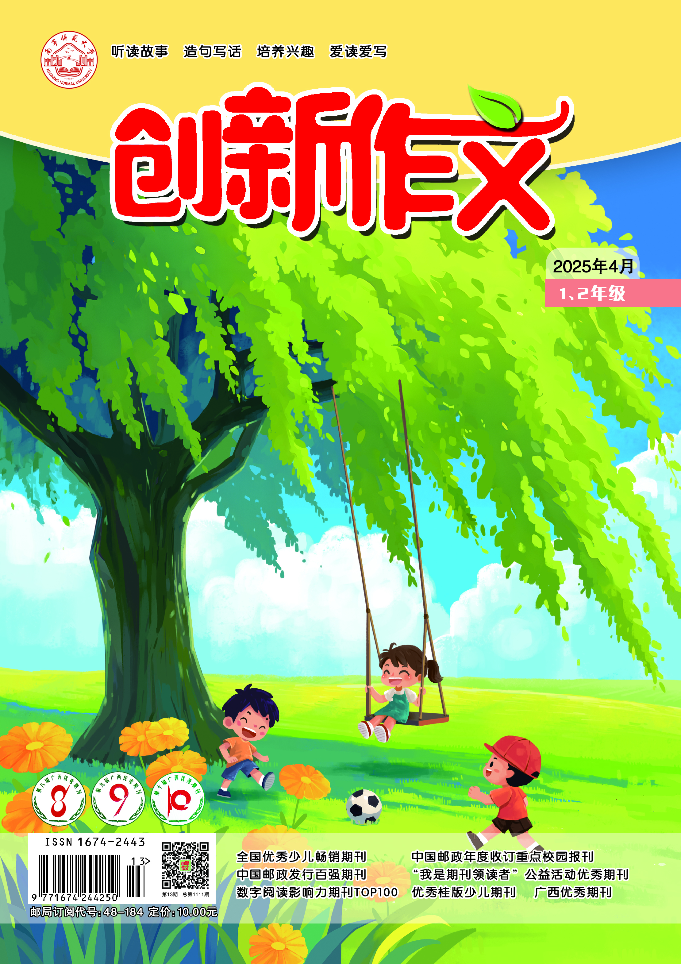 《创新作文》（1、2年级）