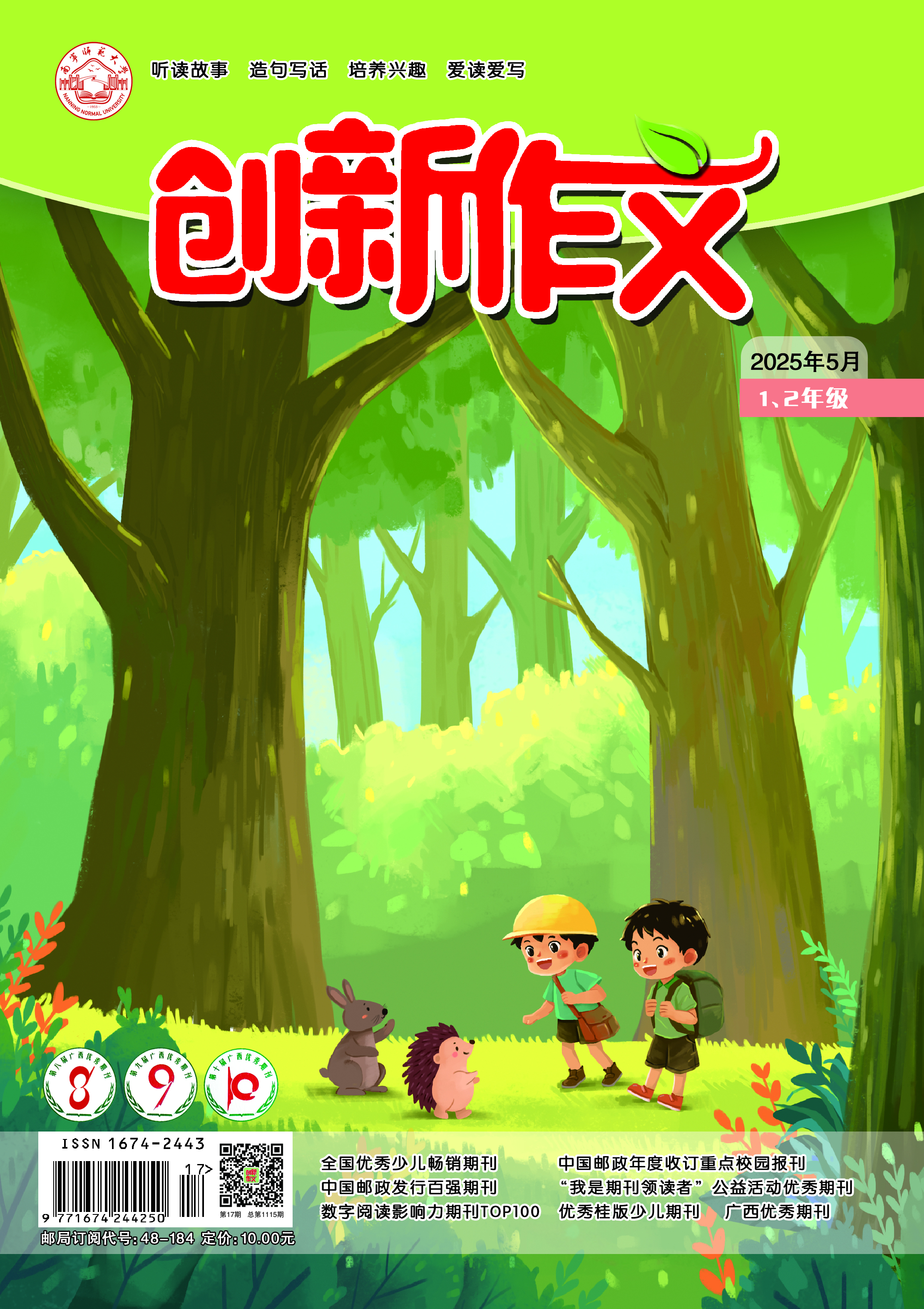 《创新作文》（1、2年级）