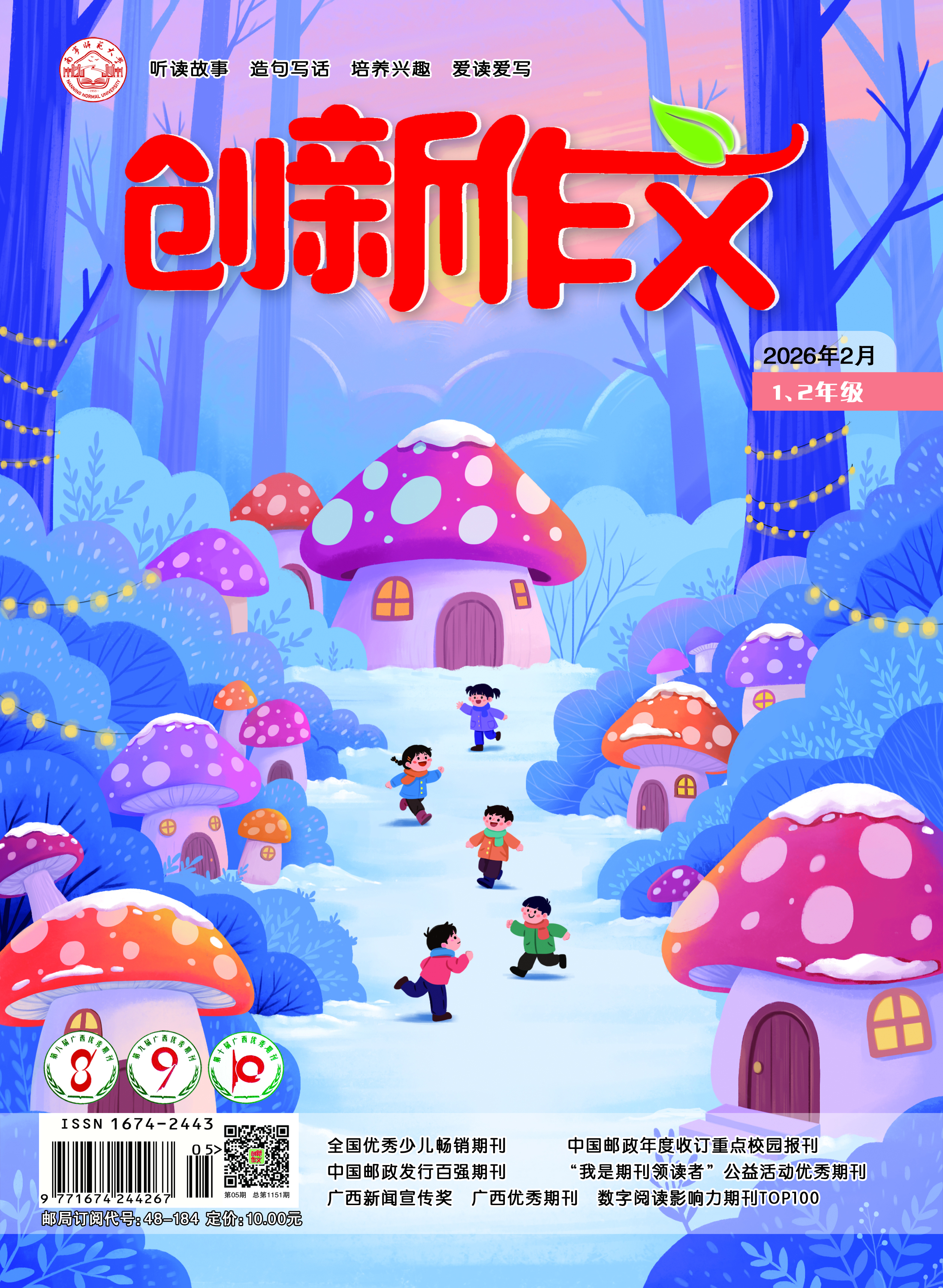 《创新作文》（1、2年级）