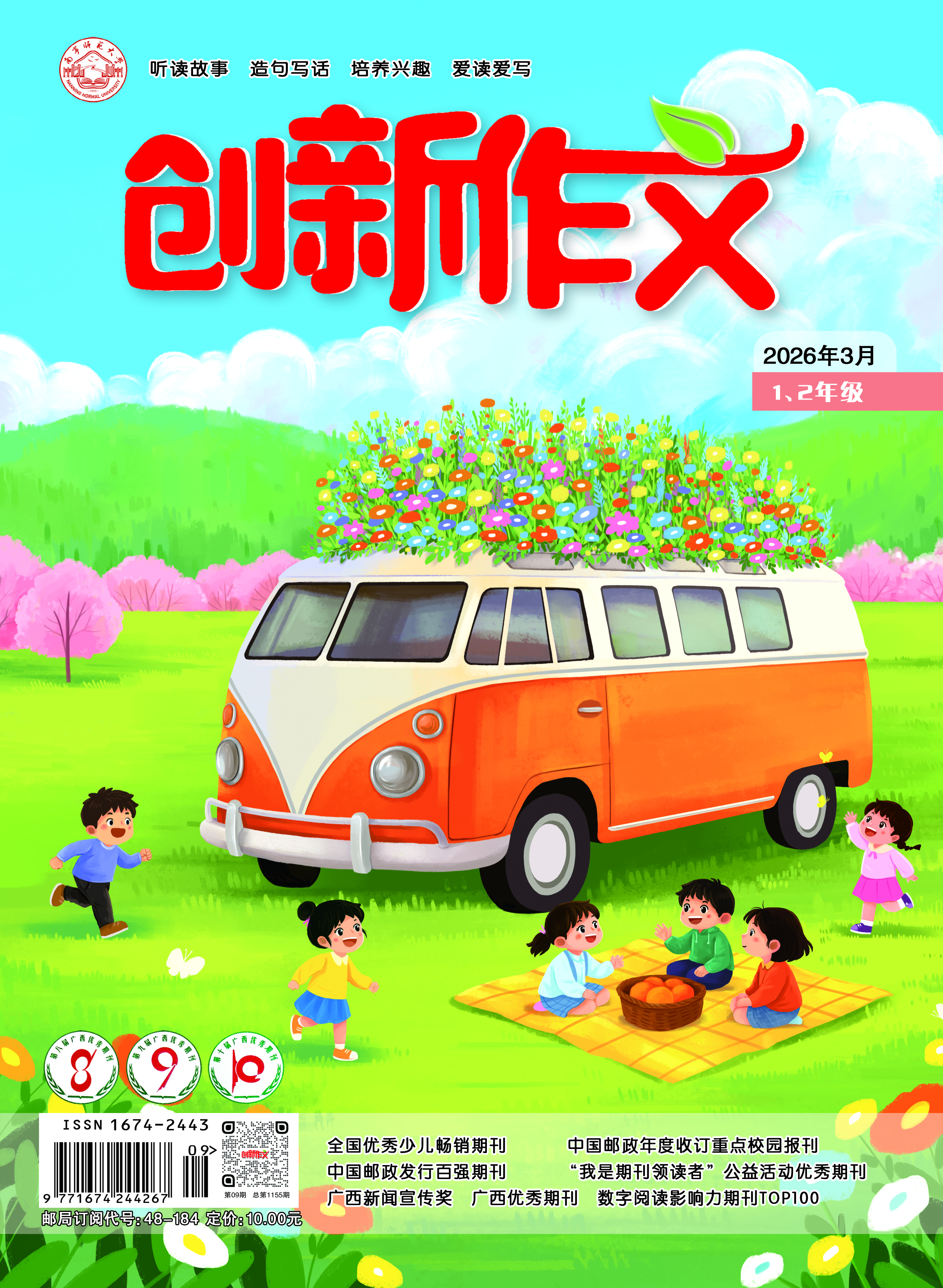 《创新作文》（1、2年级）