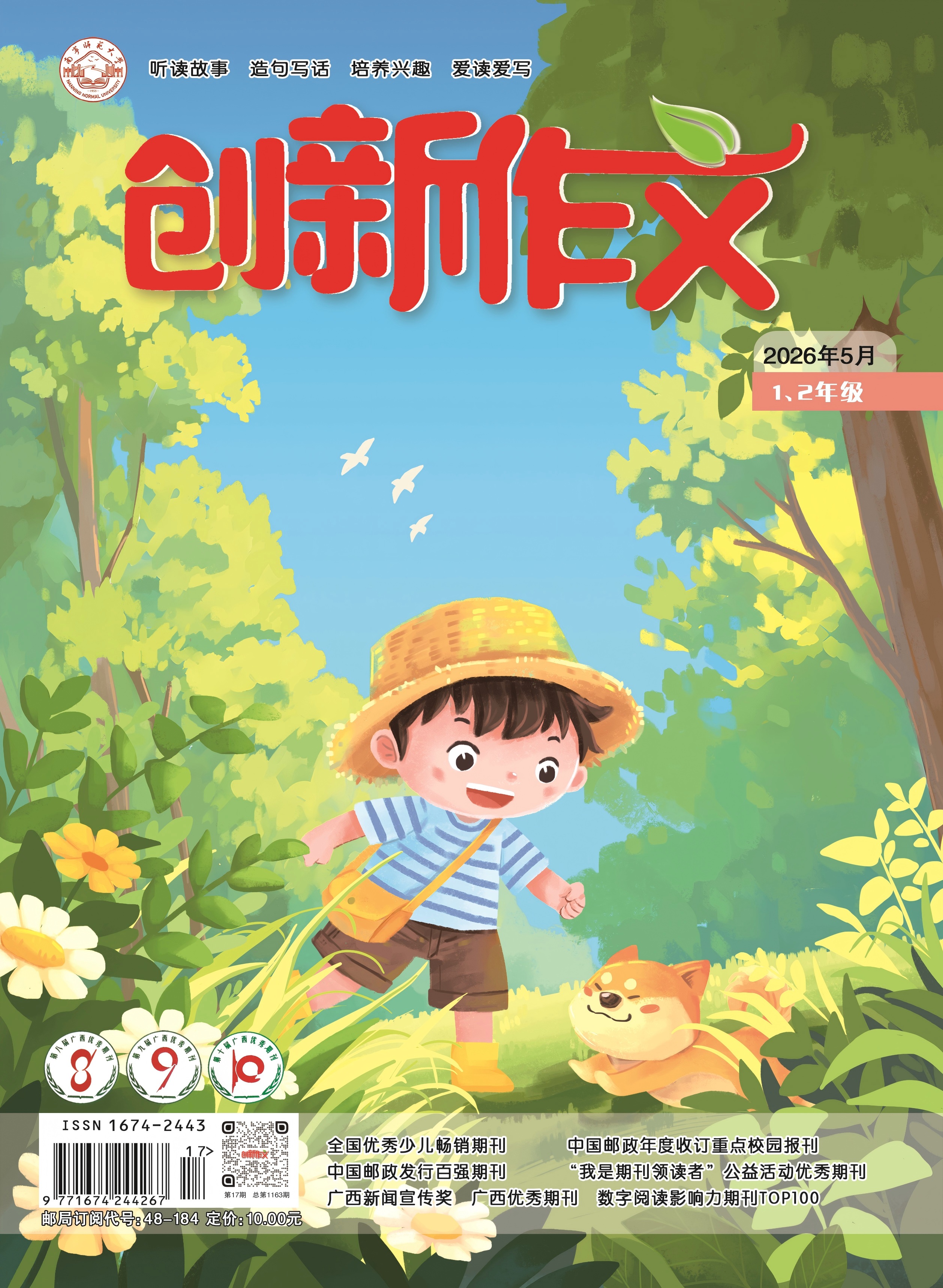 《创新作文》（1、2年级）