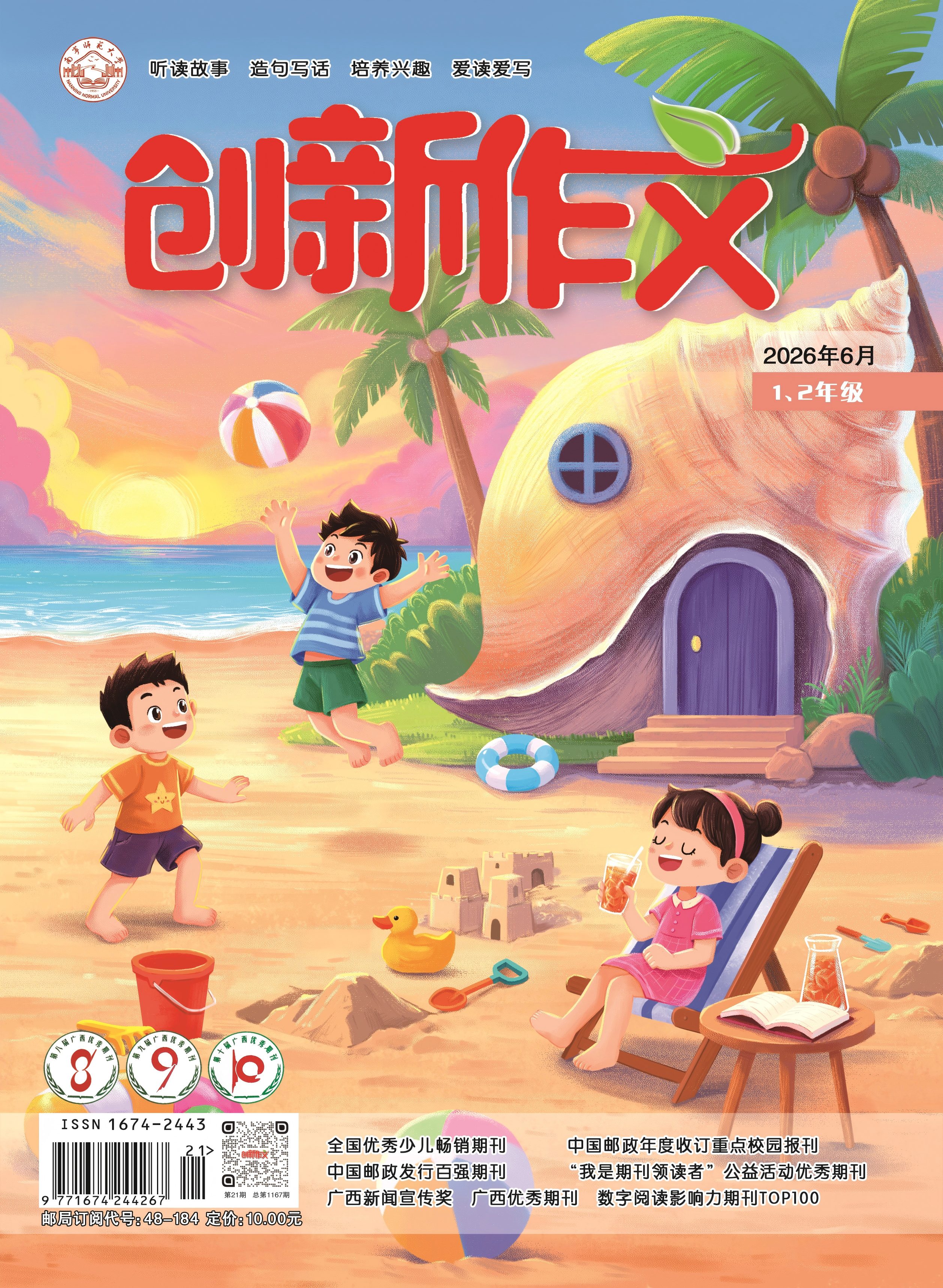 《创新作文》（1、2年级）