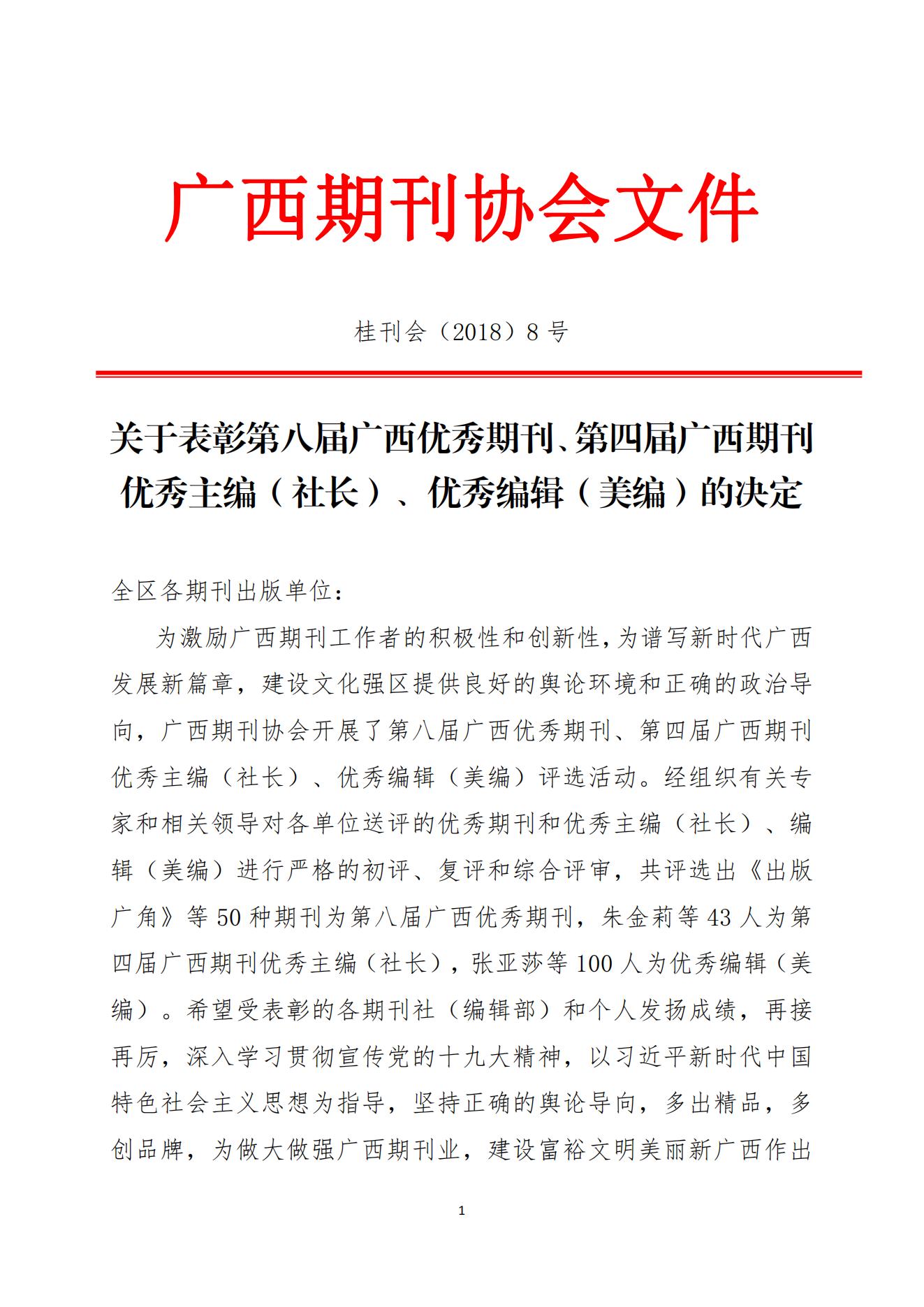 关于表彰第八届期刊优秀期刊优秀主编优秀编辑决定2_00.jpg